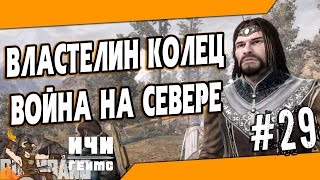 The Lord of the Rings: War in the North - 29 серия - Вот и сказочке конец The Lord of the Rings: War in the North - 29 серия - Вот и сказочке конец