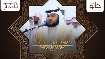 القارئ الشيخ محمد البراك | سورة المزمل | ضيوف المحراب ٤