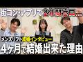 アプリ・街コンで2年間ゼロ→メンズリフトで4ヶ月スピード成婚【成婚インタビュー】