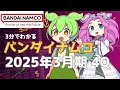 3分で決算解説 バンダイナムコ2025年4Q 3分で決算解説 バンダイナムコ2025年4Q