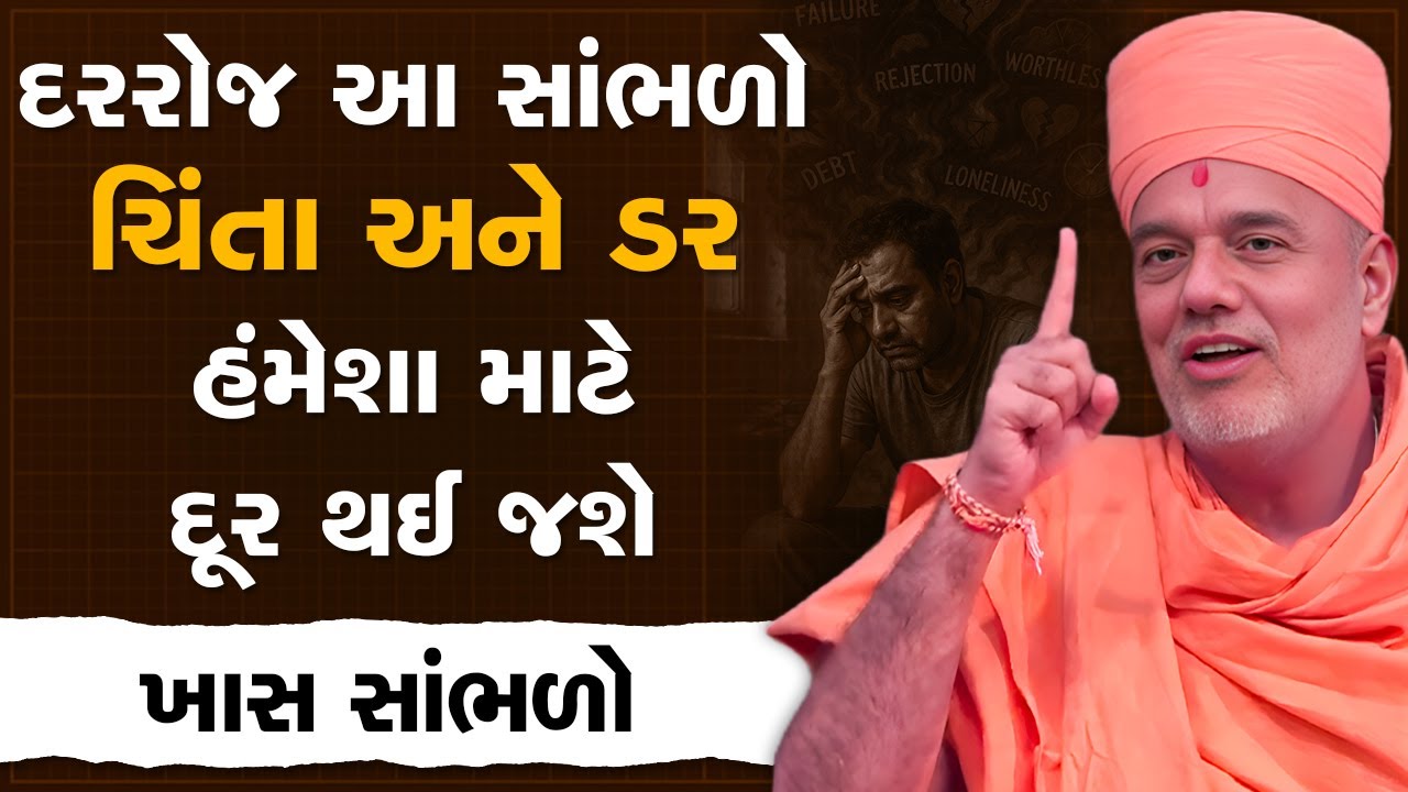 દરરોજ આ સાંભળો ચિંતા અને ડર હંમેશા માટે દૂર થઈ જશે By Gyanvatsal Swami | Best Motivational Speech