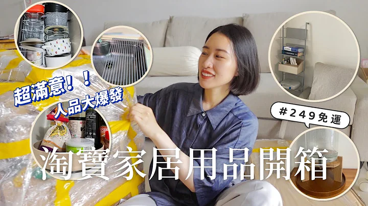 𝑺𝒉𝒐𝒑𝒑𝒊𝒏𝒈｜超滿意！！淘寶21件家居用品開箱｜竟然不用運費？？ - 天天要聞