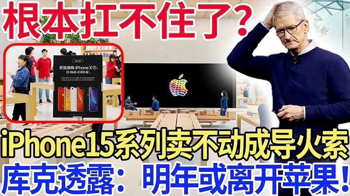 根本扛不住了？iPhone15系列卖不动成导火索，库克透露：明年或离开苹果！ - 天天要闻