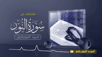 سورة النور|بالأداء الحجازي أستمع للقارئ: أحمد المزجاجي 🎙
