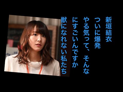 新垣結衣、ついに爆発!?「やる気って、そんなにすごいんですか!!」＜獣になれない私たち＞