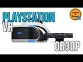 Обзор PlayStation VR - Консольный ВР