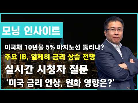미국채 10년물 장중 5% 돌파, 심리적 마지노선 결국 뚫리나? 주요 IB는 일제히 금리 인상 전망을 내다보는데...대응 전략 시급하다! #모닝인사이트 #신기수 #미국채