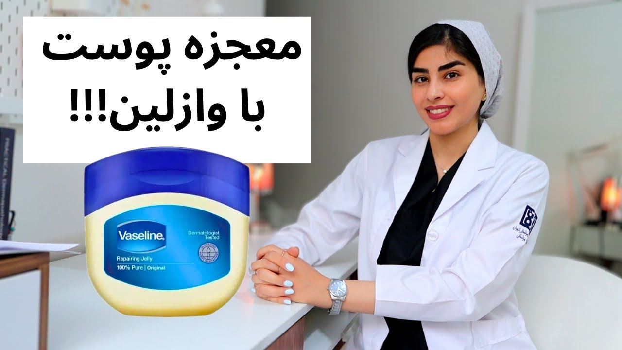 ترفندهای وازلین برای پوست |توضیحات متخصص پوست