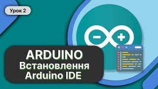 Arduino Урок 2 ➤ Встановлення Arduino IDE та драйвера CH 341