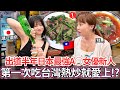 出道半年全日本最強性感女優新人 第一次帶來吃台灣熱炒居然就愛上這個 Ma上聊聊 VLOG 4K高清無碼 我是Mana Ft 瀨戶環奈 出道半年全日本最強性感女優新人 第一次帶來吃台灣熱炒居然就愛上這個 Ma上聊聊 VLOG 4K高清無碼 我是Mana Ft 瀨戶環奈
