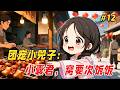 【治愈救赎🔥】他只是出门拿个快递的功夫,回来却发现家里的沙发上多了个奶团子!更离谱的是,她奶声奶气来了句:「窝的爸爸是皇帝呀...」他一开始还以为是谁家孩子走丢了,不料下一秒小奶团竟凭空消失了Part12