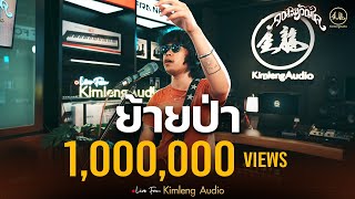 ย้ายป่า - คณะขวัญใจ | Live From Kimleng Audio