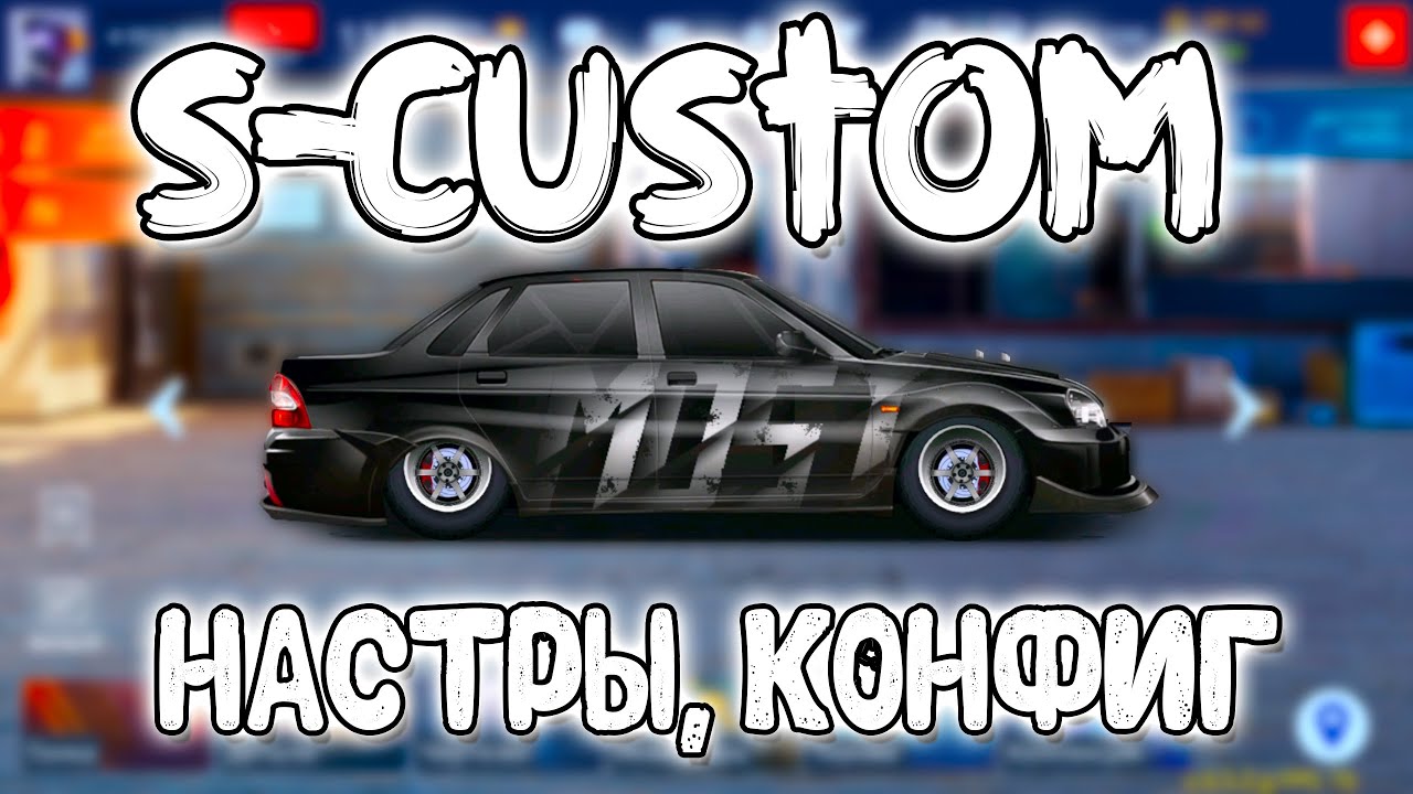 S-Кастом! НАСТРЫ и КОНФИГ! | Drag Racing: Уличные Гонки