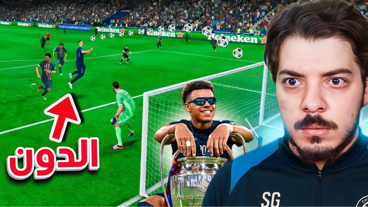 ‏أقوى مباراة تاريخية أمام بطل أوروبا 😨🔥 (مهنة مدرب #38)
