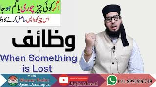 When Something Is Lost | Koi Cheez Gum Ho Jaye | کوئی چیز گم ہوجائے تو یہ پڑھیں | गुम हुई चीज वजीफा