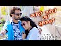 गोरो गोरो सो मुखड़ो, HARIYALA BNNA || SONIYA SOLANKI || KISHAN CHOUDHARY ||