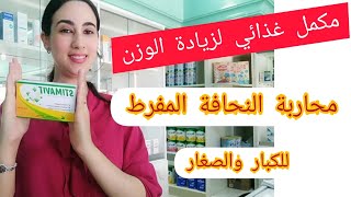 مكمل غذائي لزيادة الوزن وعلاج النحافة المفرطة ،للكبار والصغار للرجال والنساء