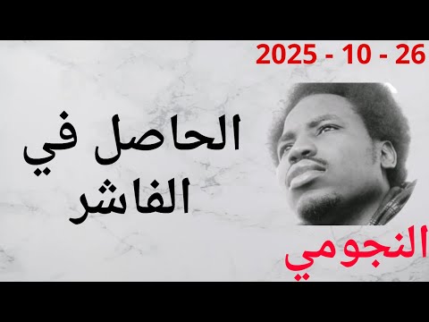 النجومي اخر التطورات اليوم 26 10 2025
