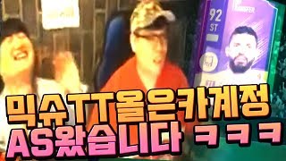 믹슈 본캐 TT올은카 팀 이선수 한방 강화로 구단가치 떡상 ㄷㄷ 피파4