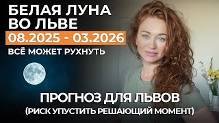 Download Lagu Белая Луна во Льве для ЛЬВОВ НАЧИНАЮТСЯ КРИТИЧЕСКИЕ ДНИ. РИСК В ОТНОШЕНИЯХ, КОНФЛИКТЫ, ПОДАРКИ MP3 Download Lagu Белая Луна во Льве для ЛЬВОВ НАЧИНАЮТСЯ КРИТИЧЕСКИЕ ДНИ. РИСК В ОТНОШЕНИЯХ, КОНФЛИКТЫ, ПОДАРКИ MP3