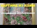 Картина из кожи . Эксперимент со старыми кожаными куртками.