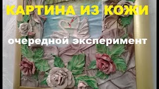 Картина из кожи . Эксперимент со старыми кожаными куртками.