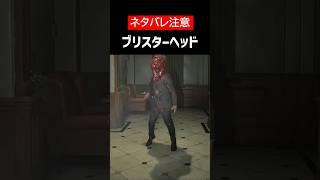 【バイオハザード レクイエム】【ネタバレ注意】ブリスターヘッドをざっくり解説【ホラゲ】 #Shorts