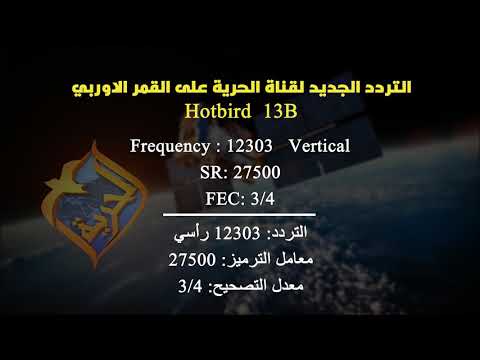الترددات الجديدة لقناة الحرية علي القمر الاوربى الهوت بيرد  