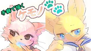【てくケモ】手癖でケモノ🐾
