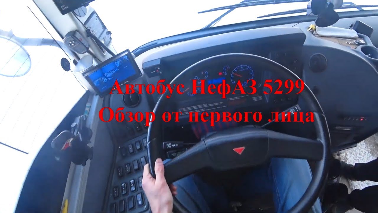 От первого лица автобус 2022 НефАЗ 52993056 11.8 АТ обзор, в гостях у Александра в МП г. Омска ПП-8