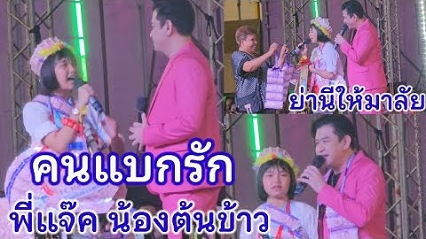 คนแบกรัก - พี่แจ๊คกับน้องต้นข้าว ร้องคู่ด้วยกันเสียงเพราะมาก