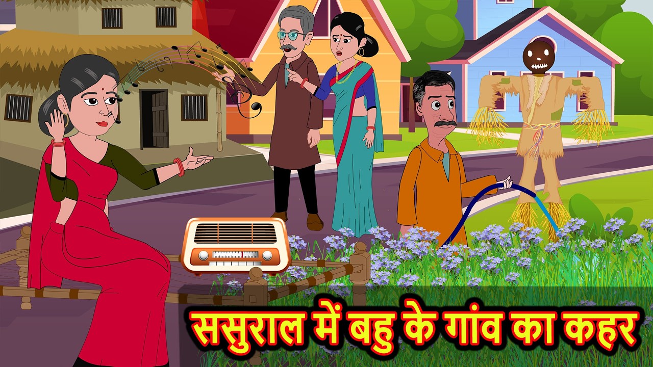 ससुराल में बहु के गांव का कहर Stories in Hindi | Bedtime Stories | Fairy Tales | Moral Story Kahani