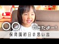 【転園】2歳児の保育園日記 1日目【第2章】