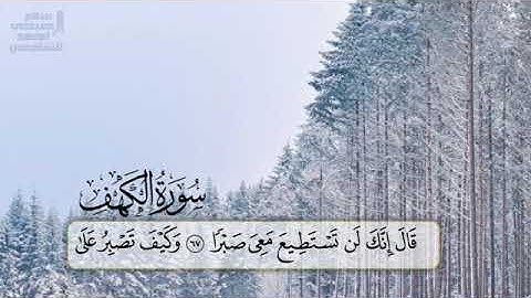 سورة الكهف 💚 | القارئ شريف مصطفى
