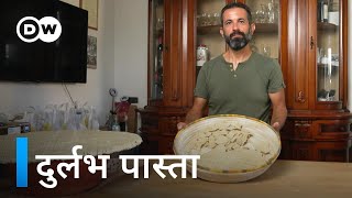 इटली में साल में दो बार बनता है ये खास पास्ता [Su Filindeu pasta in mountain villages of Sardinia]