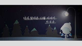 하성운(HA SUNG WOON)_다시 찾아온 12월 이야기(Fanmade Lyric Video)