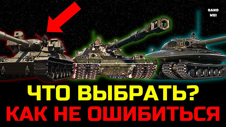 КАКОЙ 11 УРОВЕНЬ ВЫБРАТЬ ПЕРВЫМ  Объект 279, BZT-70, MTB-B