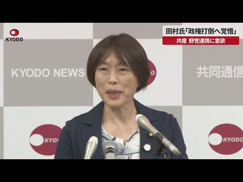 【速報】田村氏「政権打倒へ覚悟」 共産、野党連携に意欲