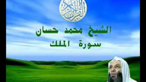 سورة الملك (تبارك) للشيخ محمد حسان