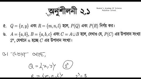 ১০ | সেট ও ফাংশন অনুশীলনী - ২.১ | ৫ ও ৬ নং প্রশ্নের সমাধান |  নবম দশম শ্রেণি সাধারণ গনিত