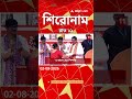 ABP Ananda Headlines : 12:00 AM Headlines : এবিপি আনন্দ হেডলাইনস : 02 AUG 2026 : ABP Ananda Live