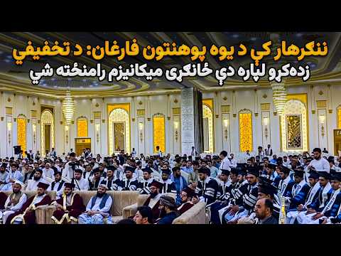 ننګرهار کې د یوه پوهنتون فارغان: د تخفیفي زده‌کړو لپاره دې ځانګړی میکانیزم رامنځته شي