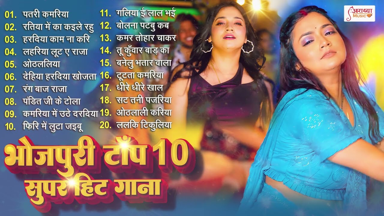 #नॉनस्टॉप भोजपुरी सुपरहिट धमाका | #Top 10 Bhojpuri Orchestra Dj Song | New Bhojpuri #रोमांटिक Song