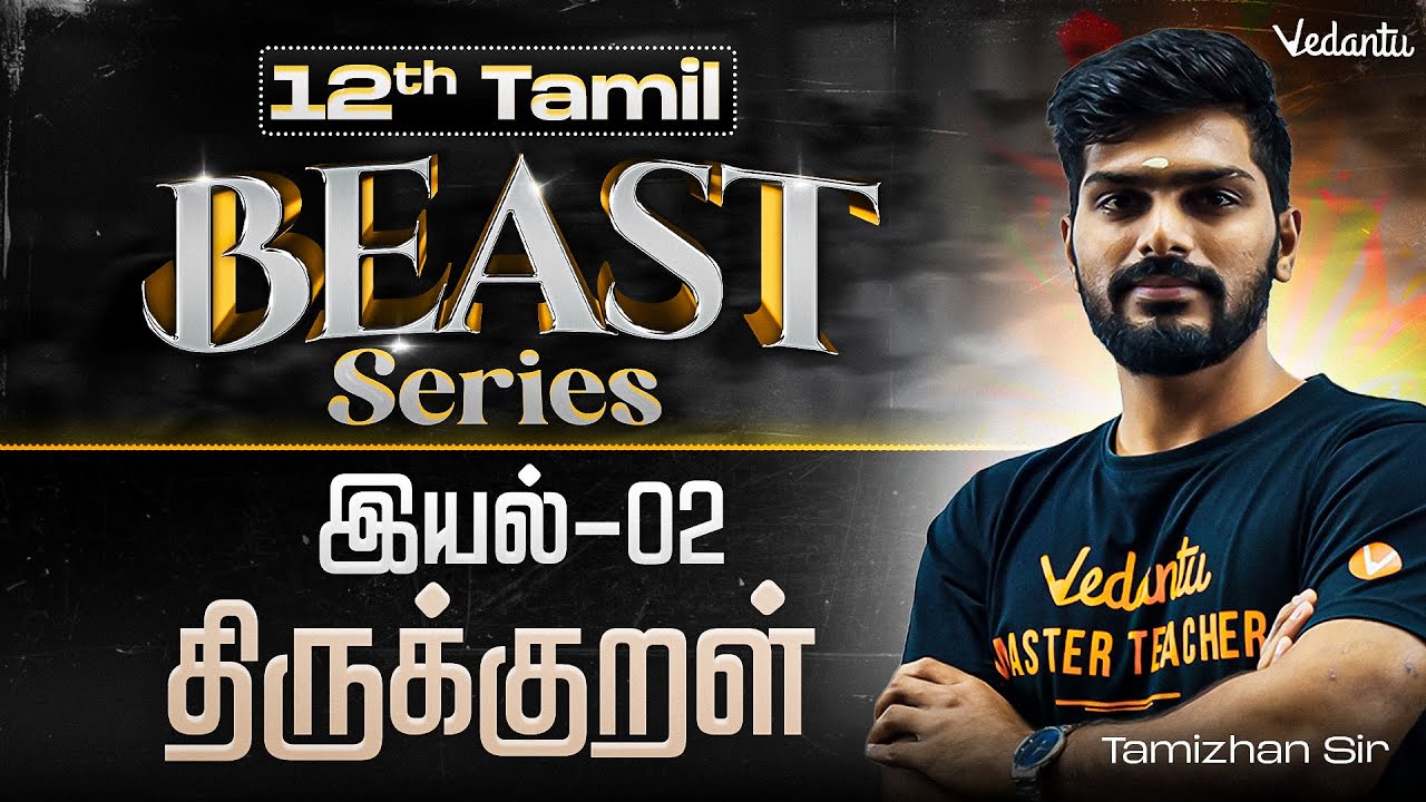 12th Tamil | இயல் 2 திருக்குறள் | State Board | Tamizhan Sir