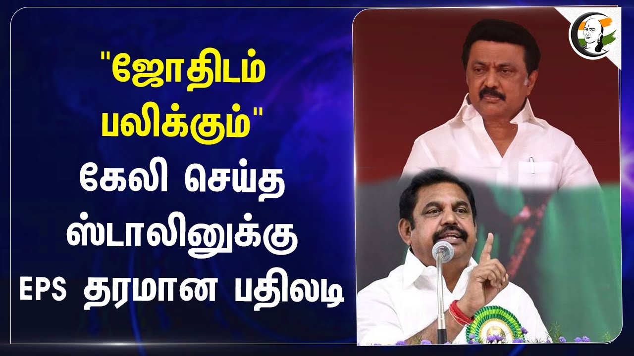 "ஜோதிடம் பலிக்கும்" கேலி செய்த Stalin-க்கு EPS தரமான பதிலடி | ADMK | DMK | Alliance | TN Politics