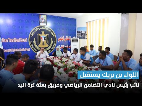 اللواء بن بريك يستقبل نائب رئيس نادي التضامن الرياضي وفريق بعثة كرة اليد