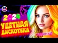 Супер дискотека2024 Лучшие песни, которые тронут вашу душу? Video music