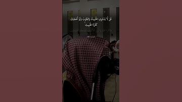 سورة:المائدة آية رقم 100 القارئ:محمد اللحيدان #الرحمن #دويتو #المصحف