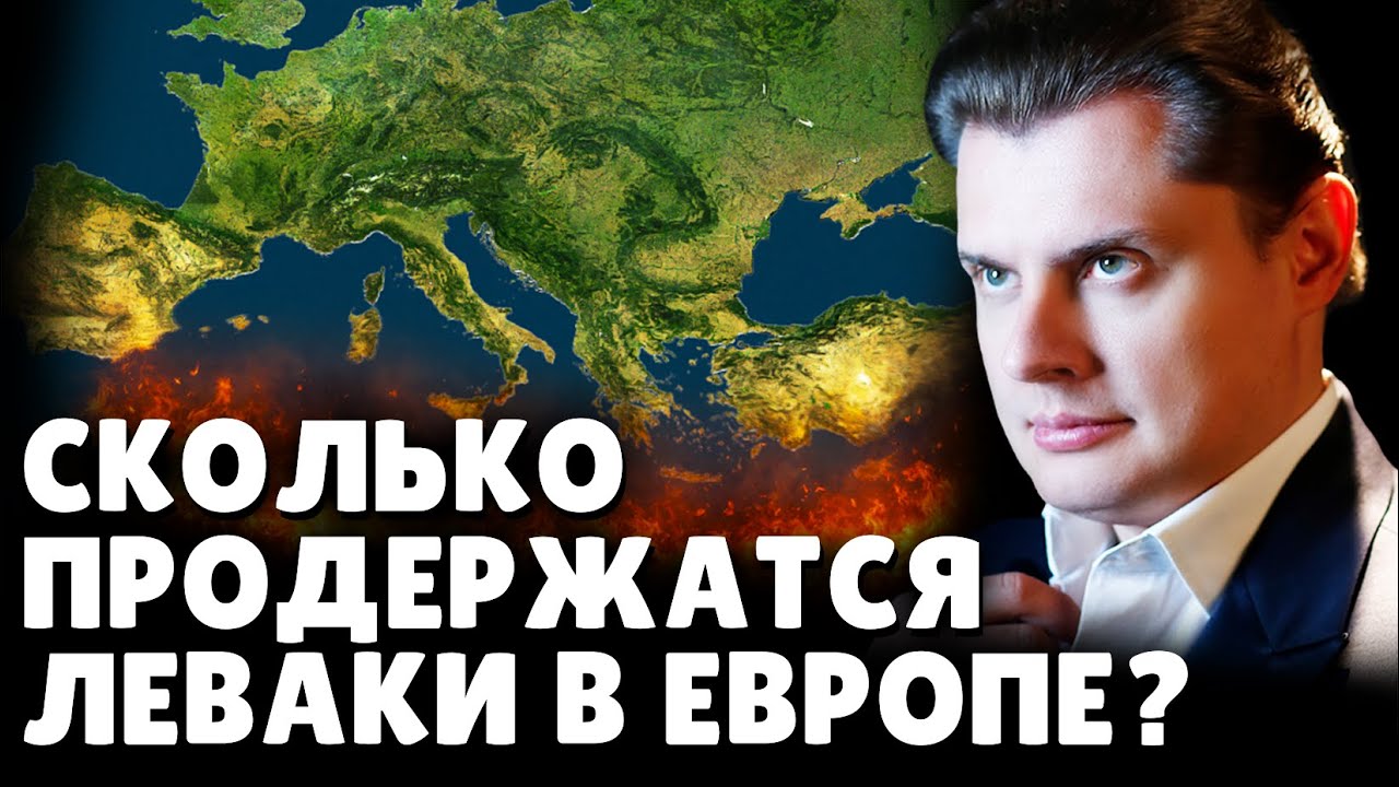 Сколько продержатся леваки в Европа? Историк Е. Понасенков. 18+
