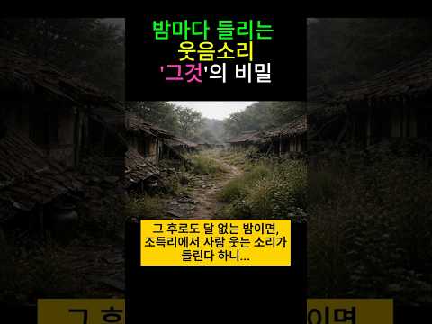 #조선시대마을 전체가 사라진 이유#밤마다 들리는 웃음소리#이 마을엔 들어가지 마라#같은 밤, 같은 꿈 마을 전체가 당한 일#조선왕조실록에기록된괴이한일